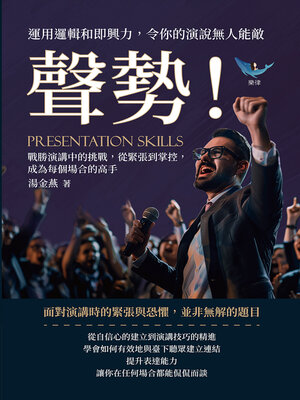 cover image of 聲勢！運用邏輯和即興力，令你的演說無人能敵